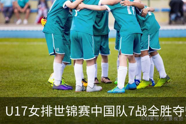 U17女排世锦赛中国队7战全胜夺魁 杨舒茗荣膺MVP